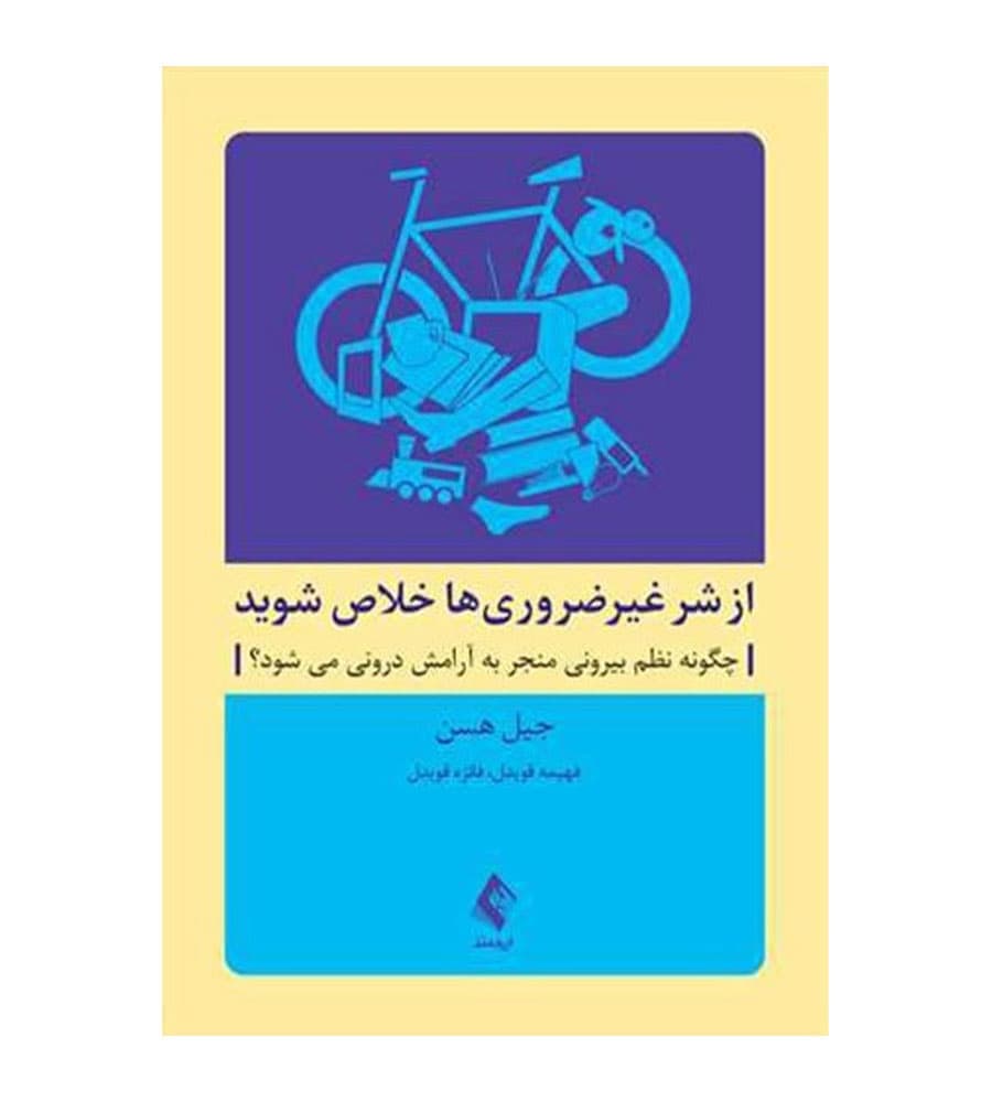 کتاب از شر غیرضروری ها خلاص شوید انتشارات اثر گیل هیسن