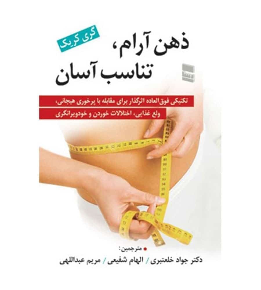 کتاب ذهن آرام تناسب آسان اثر گری کریک نشر رسا