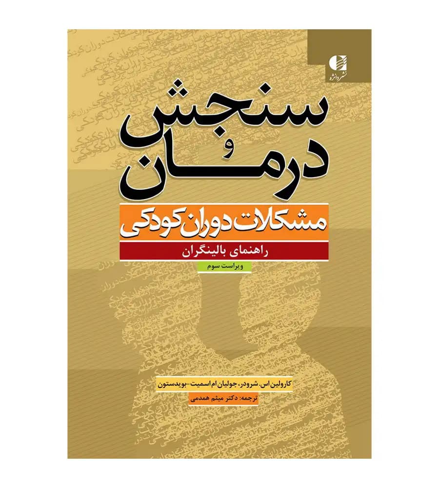 کتاب سنجش و درمان مشکلات دوران کودکی ترجمه میثم همدمی