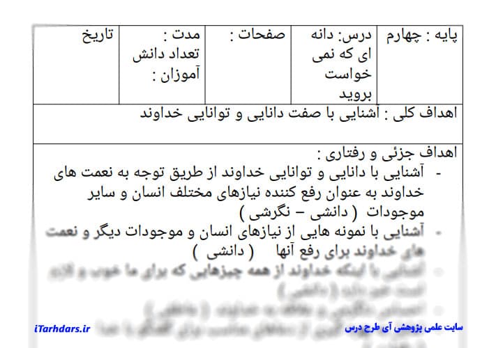 طرح درس روزانه هدیه های آسمان پایه چهارم ابتدایی دانه ای که نمی خواست بروید — تصویر ۲