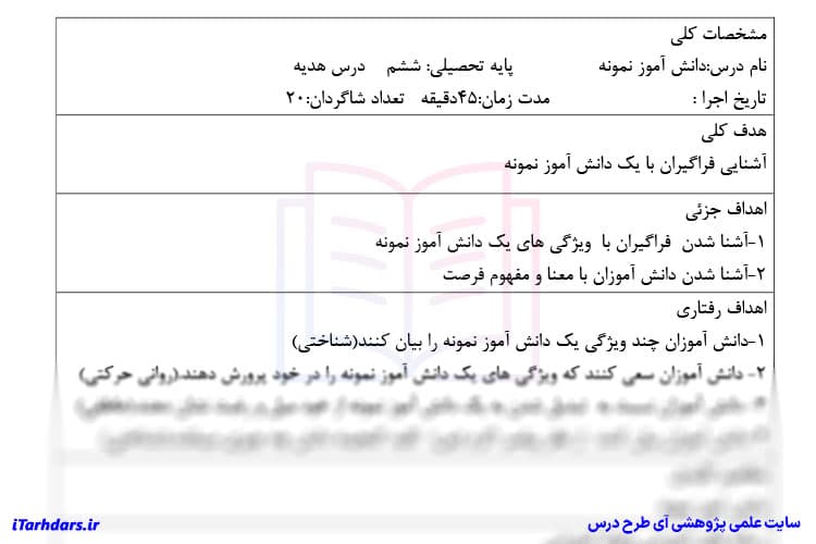 طرح درس روزانه هدیه های آسمان پایه ششم ابتدایی دانش آموز نمونه — تصویر ۲