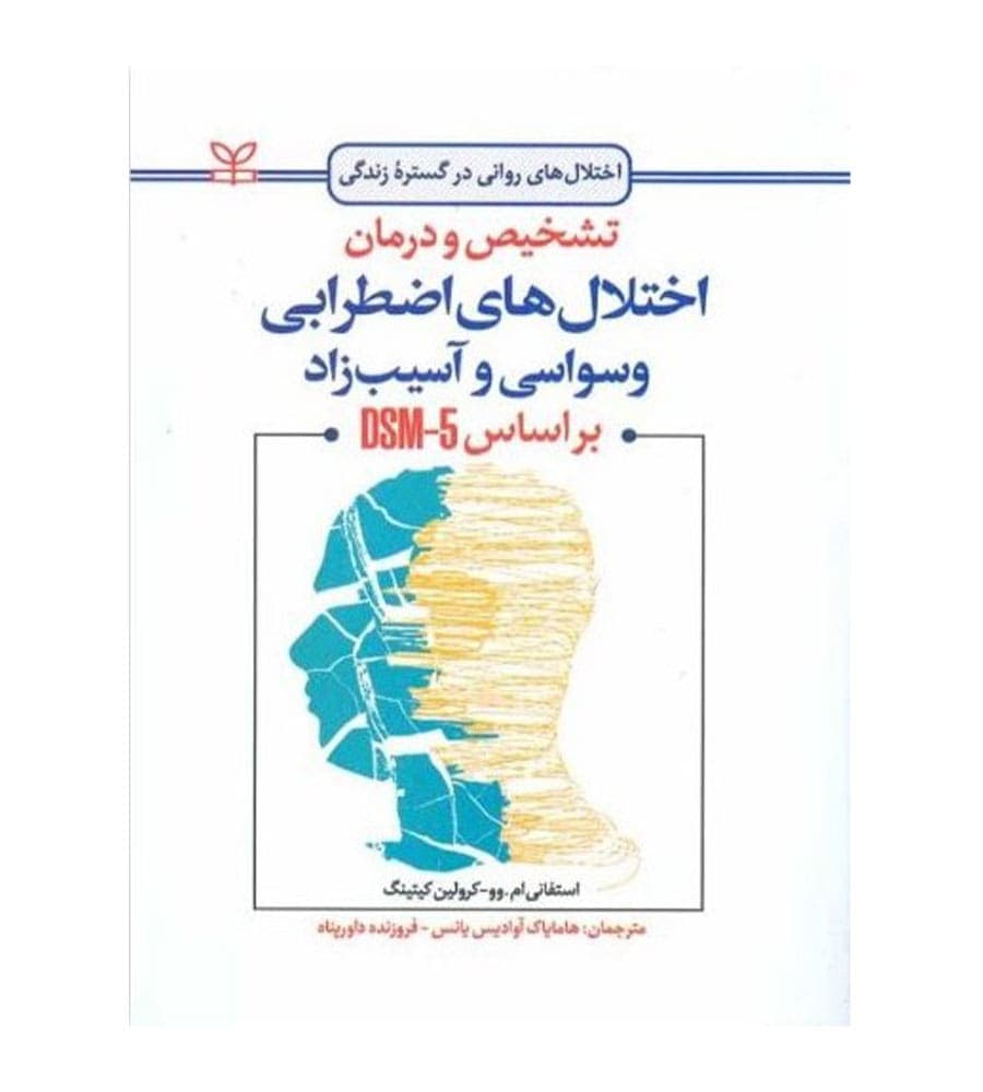 کتاب تشخیص و درمان اختلال های اضطرابی وسواسی و آسیب زاد