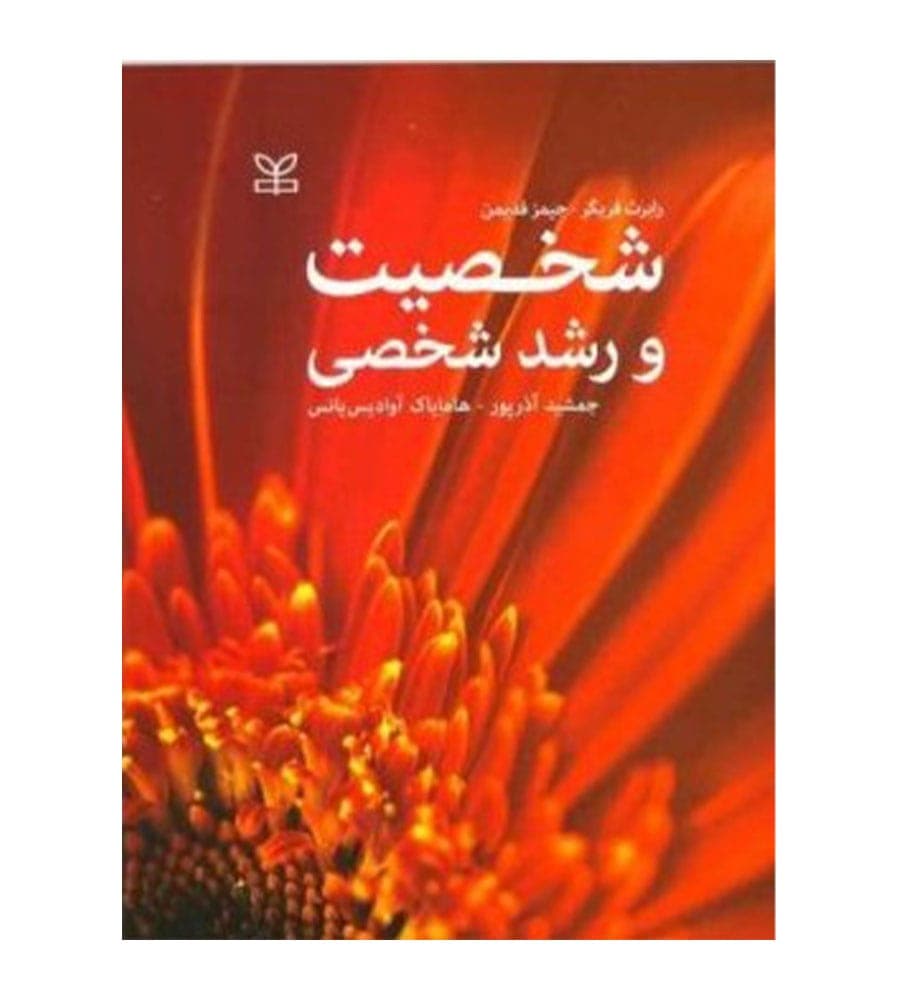 کتاب شخصیت و رشد شخصی ترجمه جمشید آذر پور