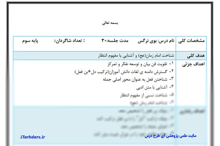 طرح درس روزانه فارسی پایه سوم ابتدایی بوی نرگس — تصویر ۲
