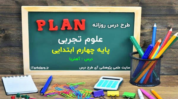 طرح درس روزانه علوم تجربی پایه چهارم ابتدایی آهنربا