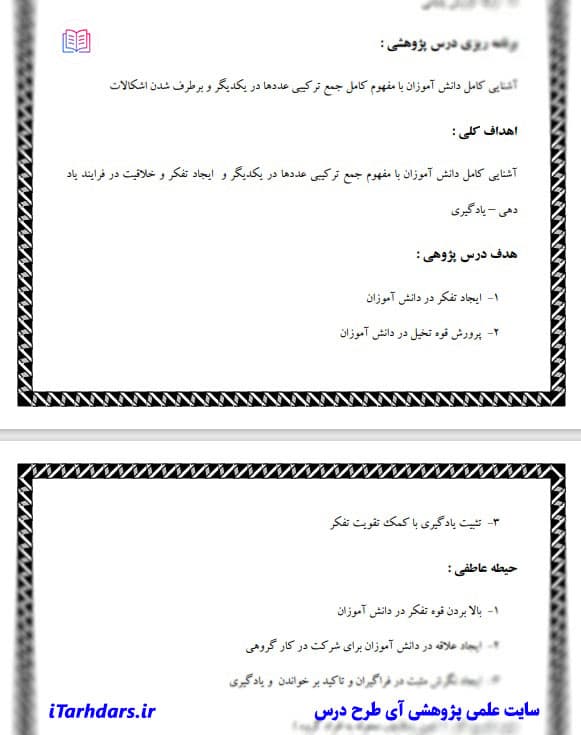 درس پژوهی و طرح درس روزانه ریاضی پایه اول ابتدایی جمع ترکیبی — تصویر ۲