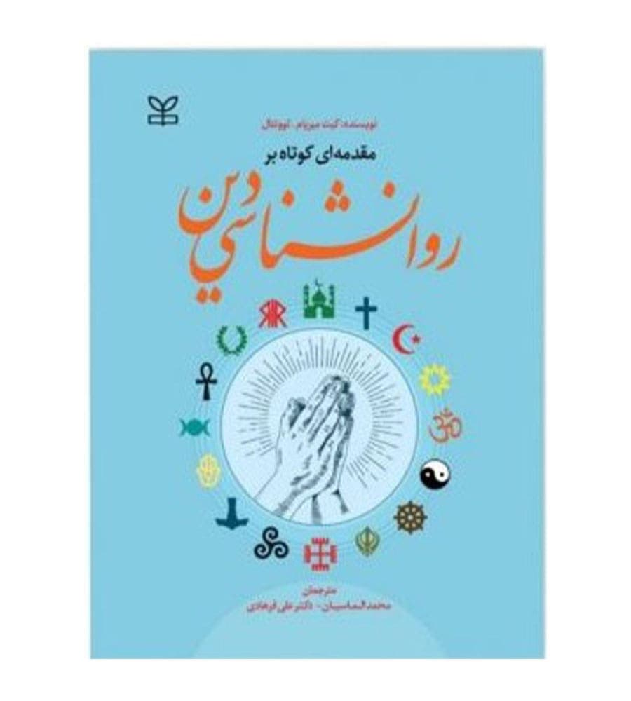 کتاب مقدمه ای کوتاه بر روانشناسی دین ترجمه محمد الماسیان