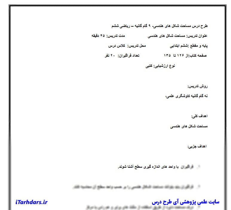 طرح درس روزانه ریاضی پایه ششم ابتدایی مساحت اشکال هندسی — تصویر ۲