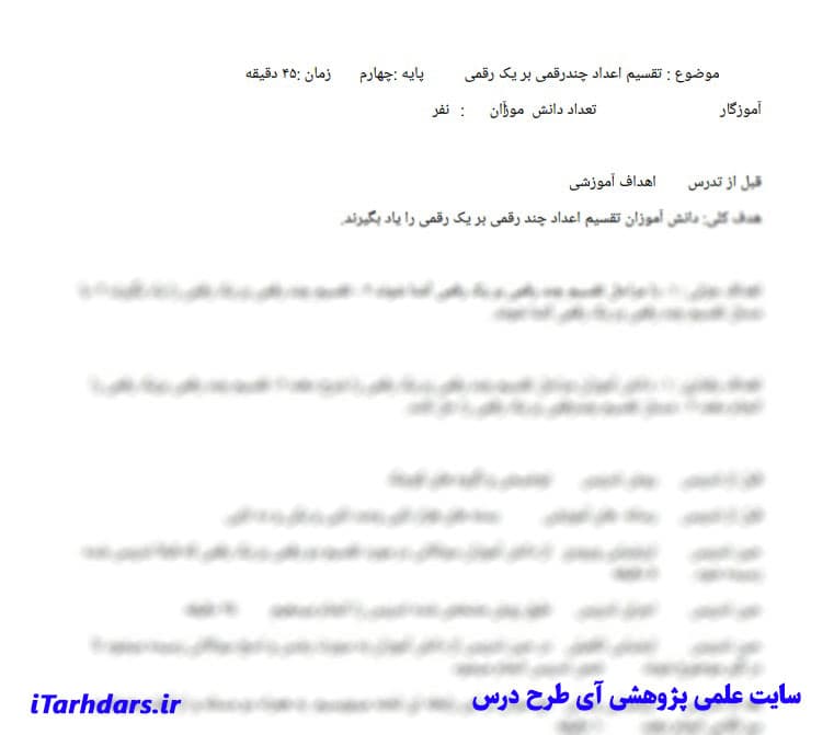 طرح درس روزانه ریاضی پایه چهارم ابتدایی تقسیم — تصویر ۲