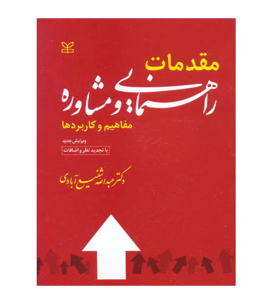 کتاب مقدمات راهنمایی و مشاوره مفاهیم و کاربردها عبدالله شفیع آبادی