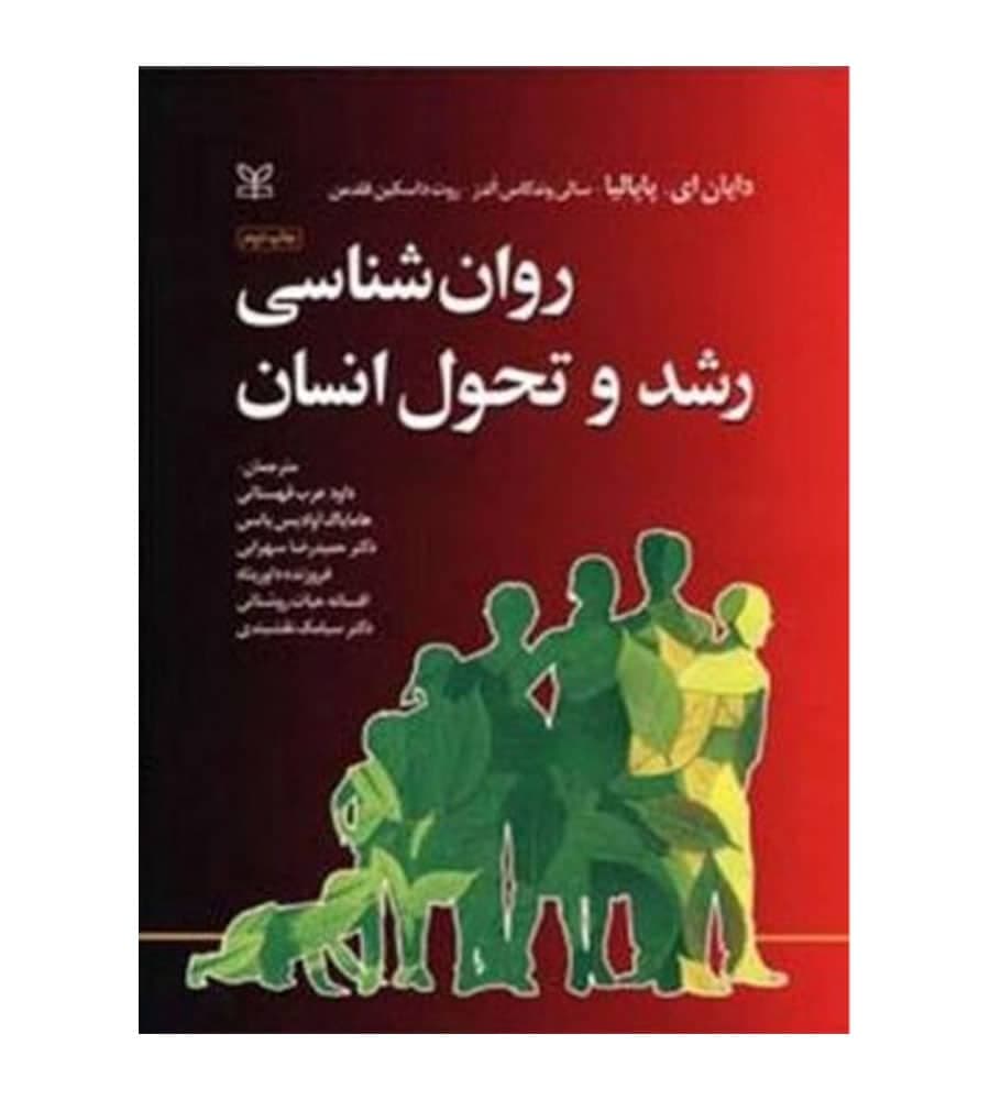 کتاب روانشناسی رشد و تحول انسان اثر دایان ای پاپالیا