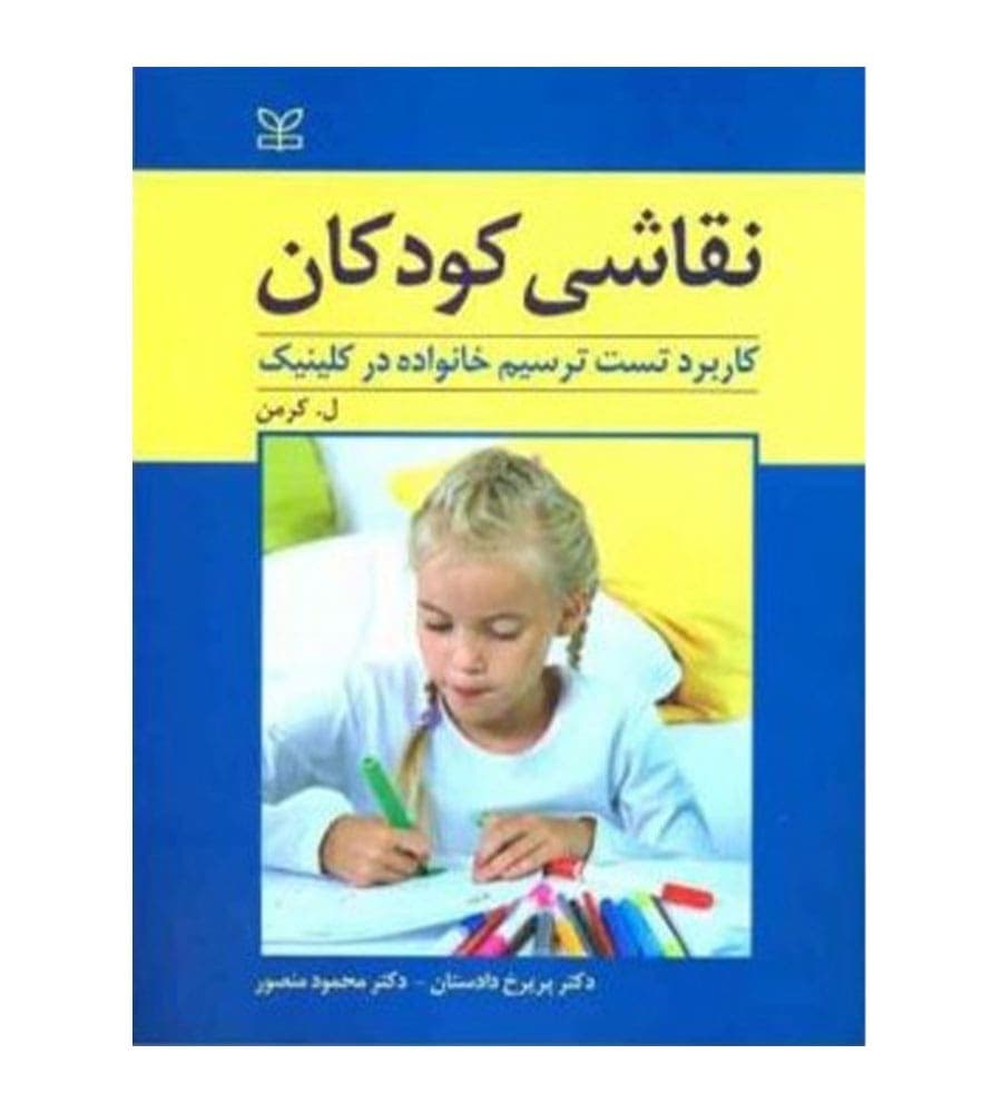 کتاب نقاشی کودکان مترجم پریرخ دادستان انتشارات رشد