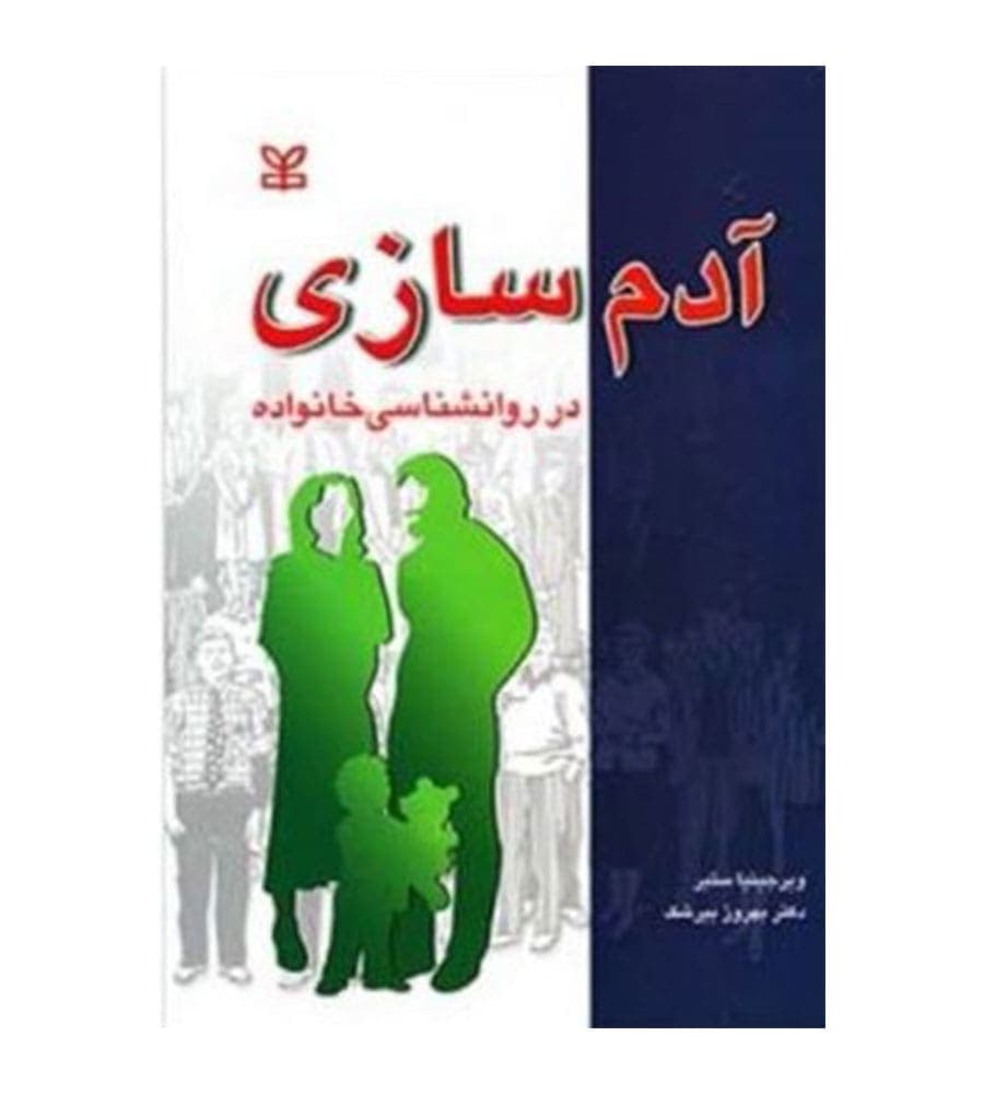 کتاب آدم سازی در روانشناسی خانواده انتشارات رشد