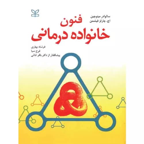کتاب فنون خانواده درمانی اثر سالوادور مینوچین انتشارات رشد — تصویر ۲