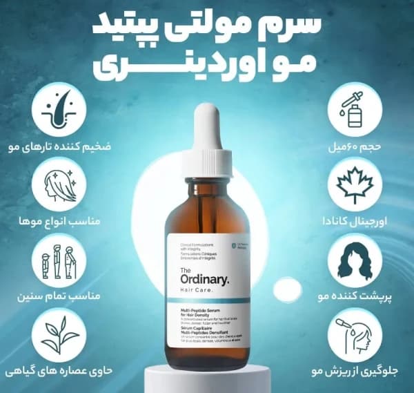 سرم مولتی پپتید تقویت کننده مو اوردینری — تصویر ۲