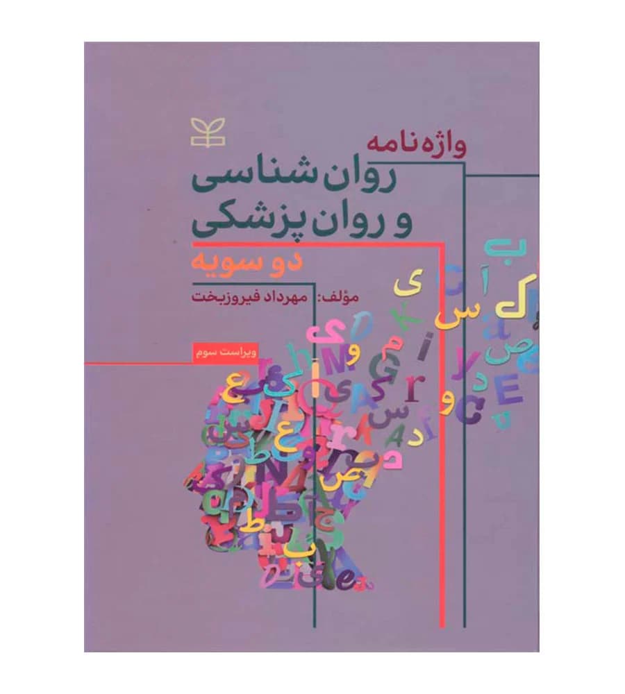 کتاب واژه نامه روان شناسی و روانپزشکی دو سویه اثر مهرداد فیروز بخت