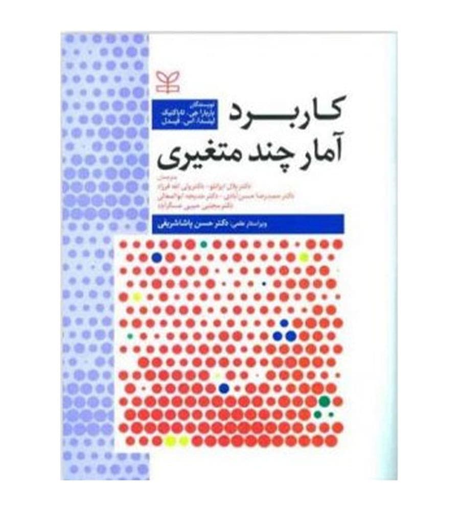 کتاب کاربرد آمار چند متغیری ترجمه بلال ایزانلو انتشارات رشد