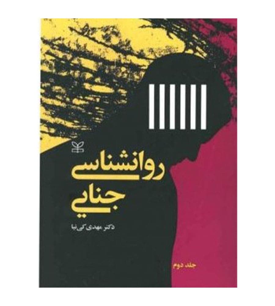 کتاب روانشناسی جنایی جلد2 تألیف مهدی کی نیا