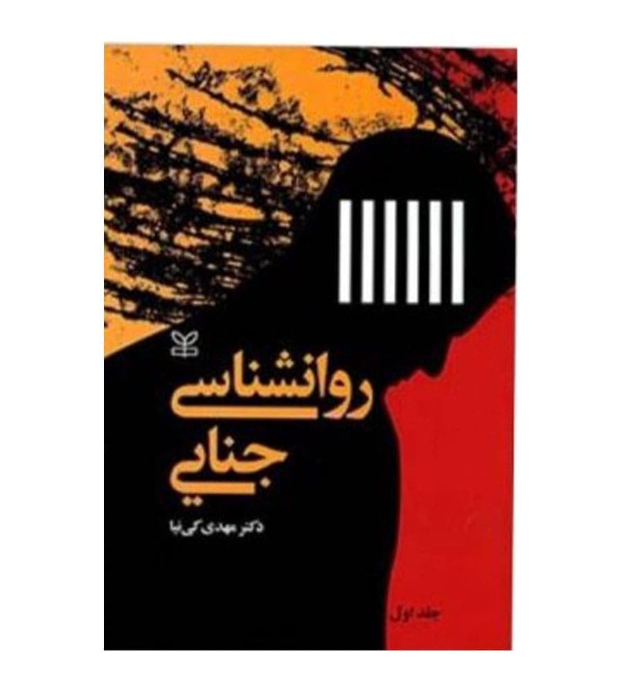 کتاب روانشناسی جنایی(جلد1) تألیف مهدی کی نیا