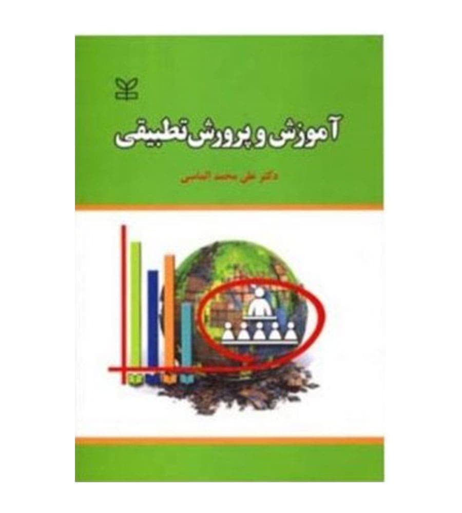 کتاب آموزش و پرورش تطبیقی تألیف علی محمد الماسی