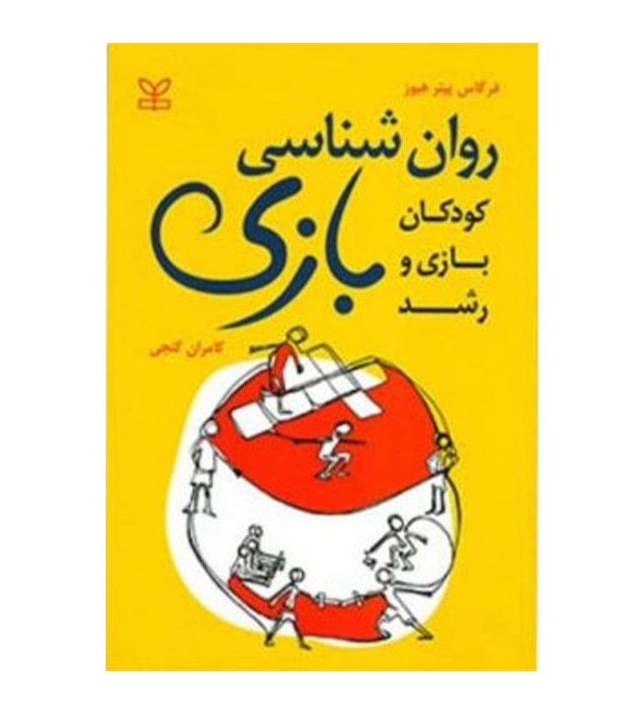کتاب روان شناسی بازی (کودکان بازی و رشد) اثر فرگاس پیتر هیوز