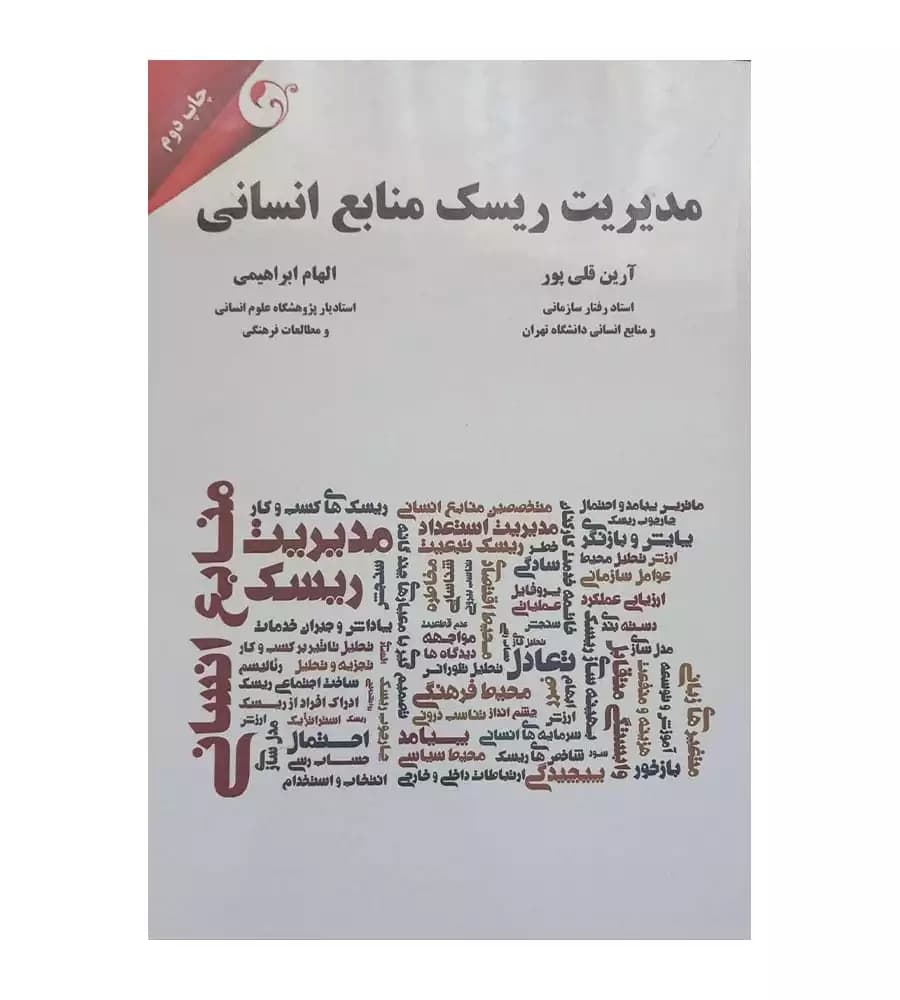 کتاب مدیریت ریسک منابع انسانی آرین قلی پور