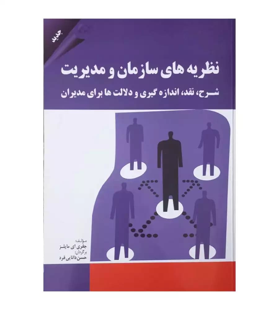 کتاب نظریه های سازمان و مدیریت جفری ای مایلز