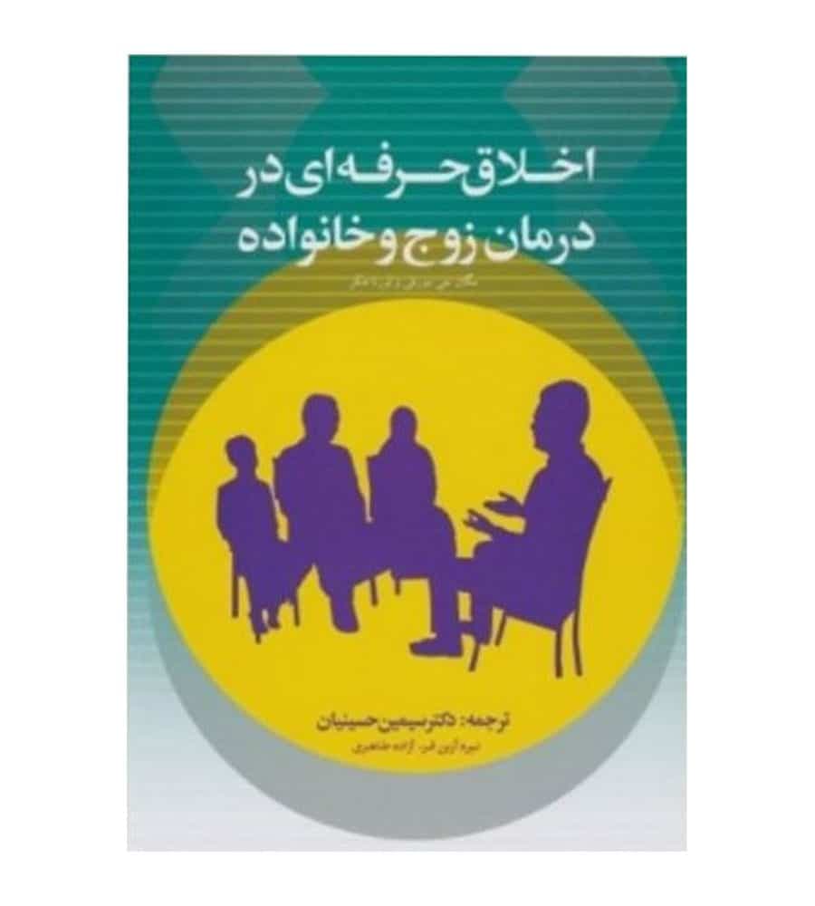 کتاب اخلاق حرفه ای در درمان زوج و خانواده نشر کمال تربیت