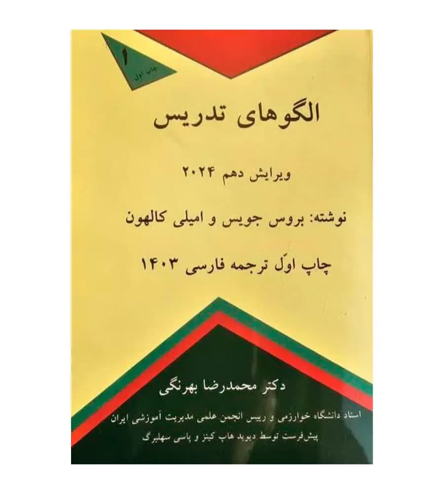 کتاب الگوهای تدریس 2024 تألیف محمد رضا بهرنگی
