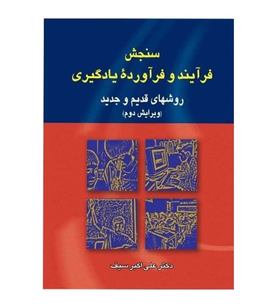 کتاب سنجش فرآیند و فرآورده یادگیری روش های قدیم و جدید