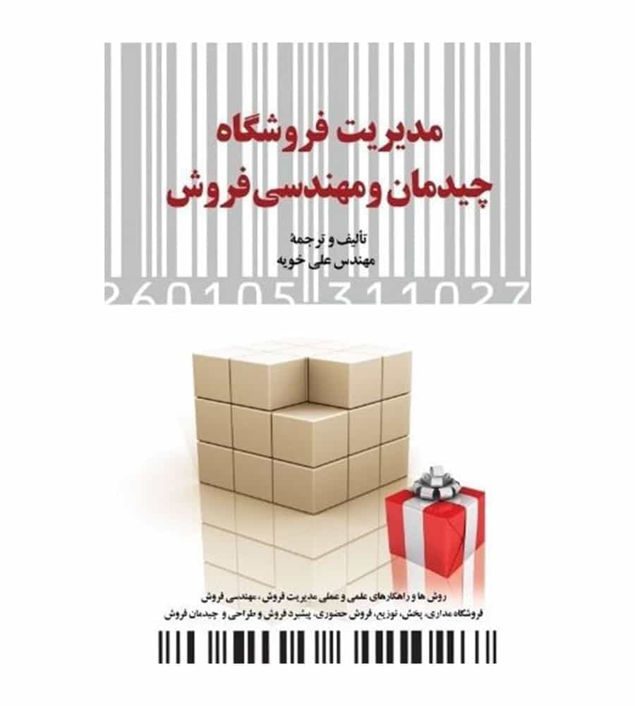 کتاب مدیریت فروشگاه چیدمان و مهندسی فروش نشر دیدار