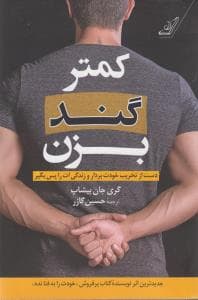 کمتر گند بزن — تصویر ۲