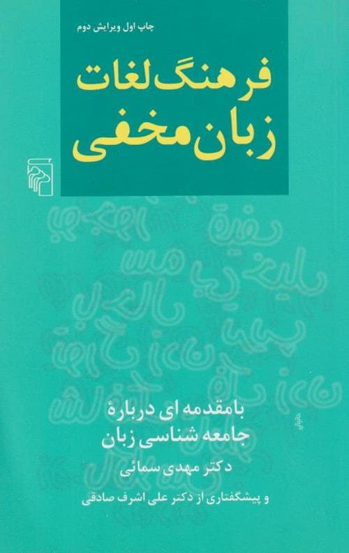 فرهنگ لغات زبان مخفی