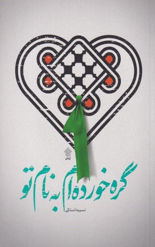 گره خورده ام به نام تو