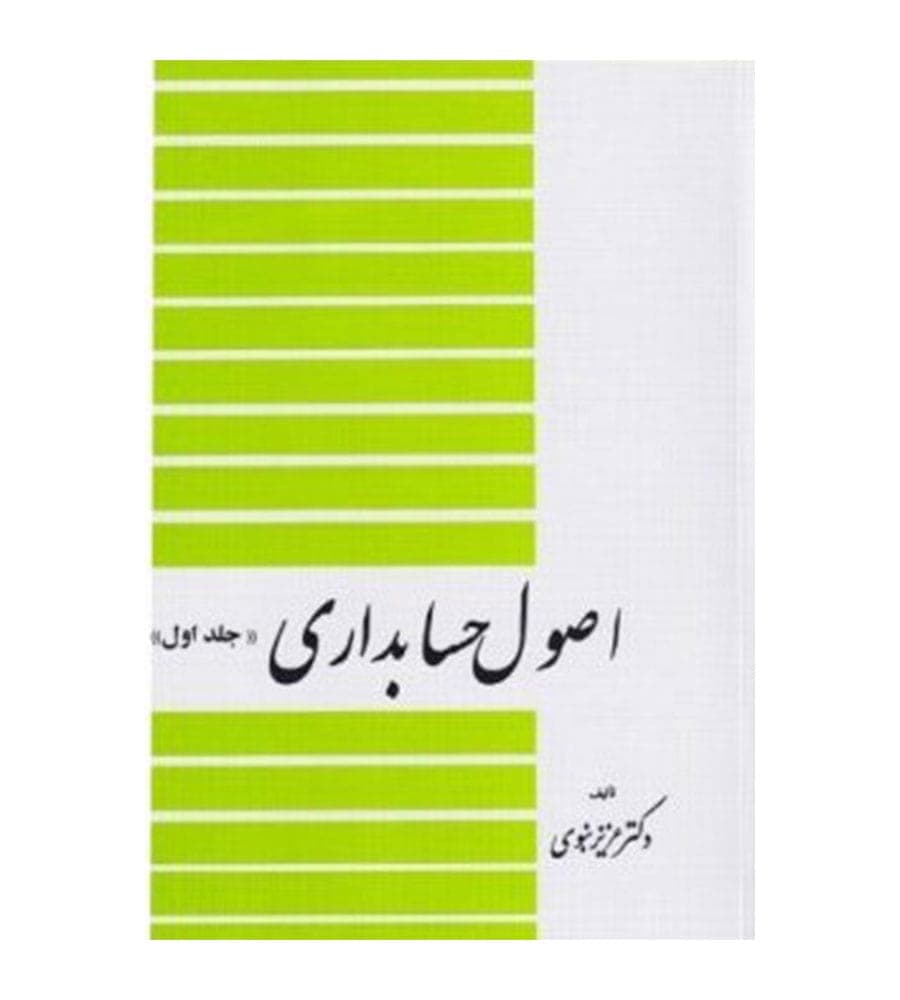کتاب اصول حسابداری (جلد1) اثر عزیز نبوی نشر دیدار