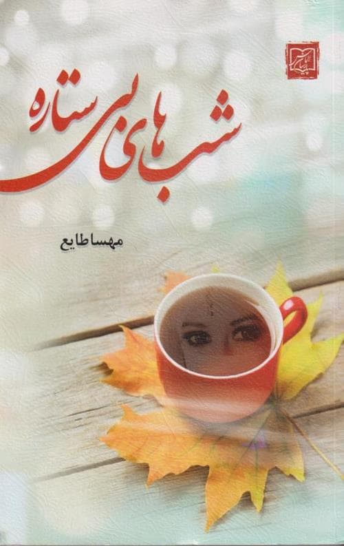 شب های بی ستاره