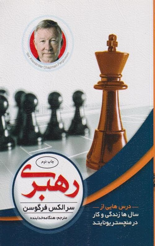 رهبری : درس هایی از سالها زندگی و کار در منچستر یونایتد