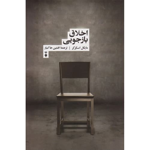 اخلاق بازجویی — تصویر ۲