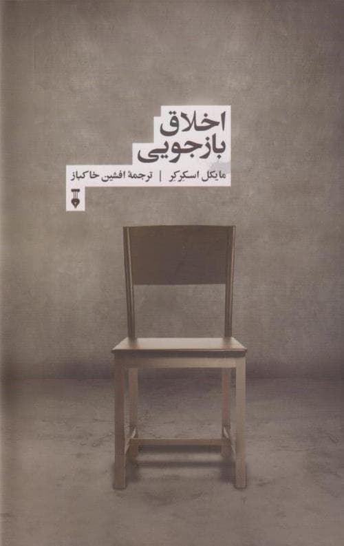 اخلاق بازجویی