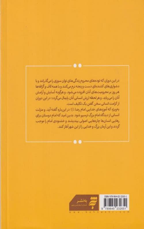 امام رضا(ع) و کرامت انسانی — تصویر ۲