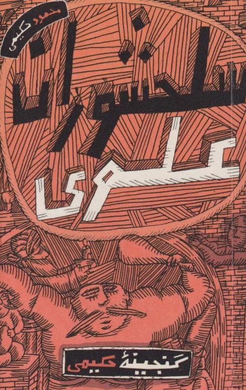 گنجینه حکیمی(سلحشوران علوی)