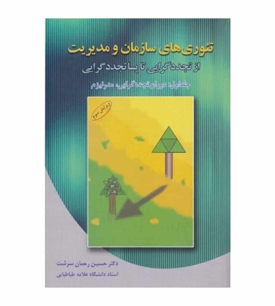 کتاب تئوری های سازمان و مدیریت از تجدید گرایی تا پساتجددگرایی جلداول