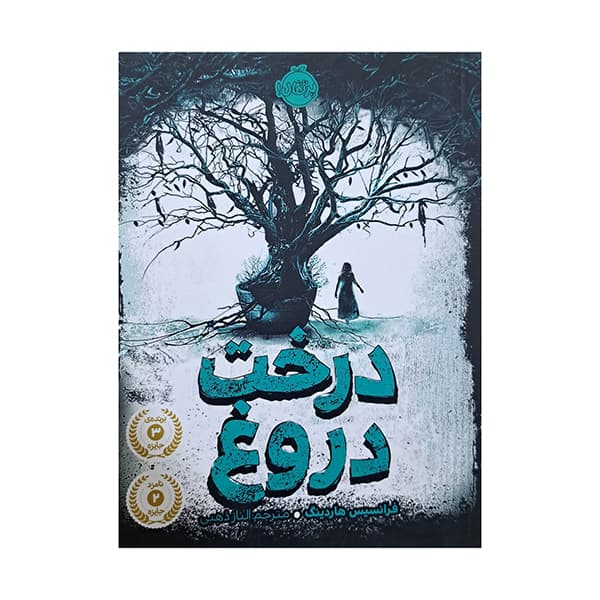 درخت دروغ — تصویر ۳