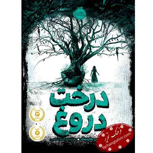 درخت دروغ — تصویر ۲