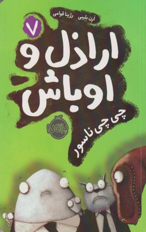 اراذل و اوباش (7) چی چی ناسور