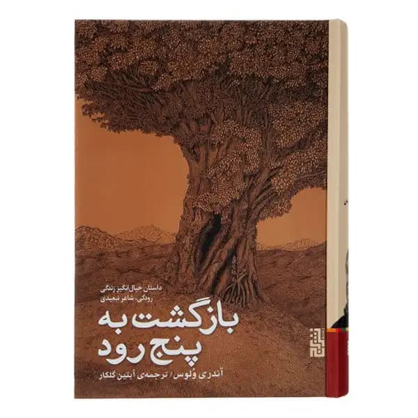 بازگشت به پنج رود — تصویر ۴