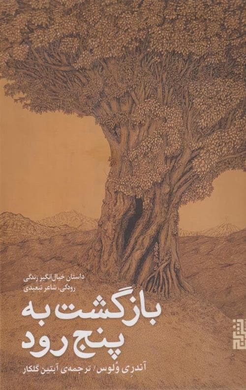 بازگشت به پنج رود