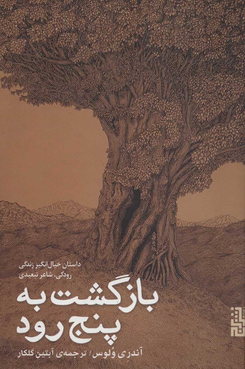 بازگشت به پنج رود — تصویر ۳