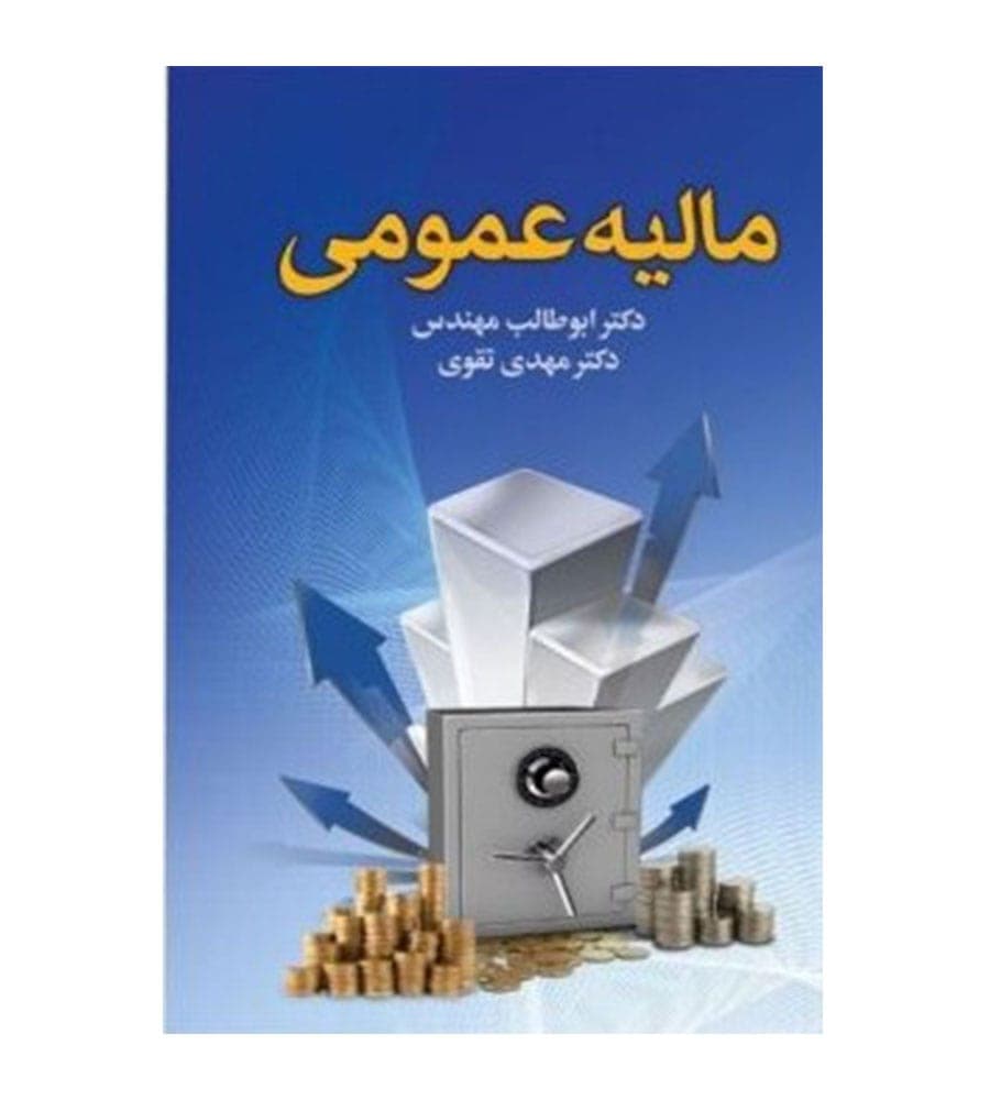 کتاب مالیه عمومی اثر مهدی تقوی انتشارات دوران