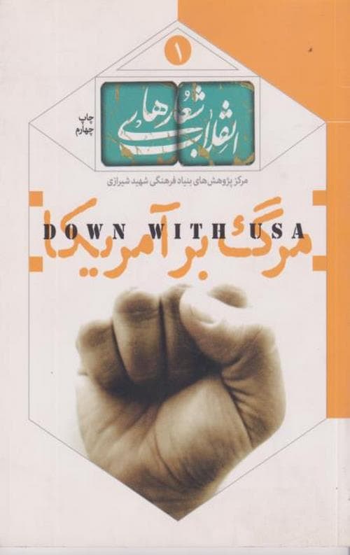 شعار مرگ بر آمریکا